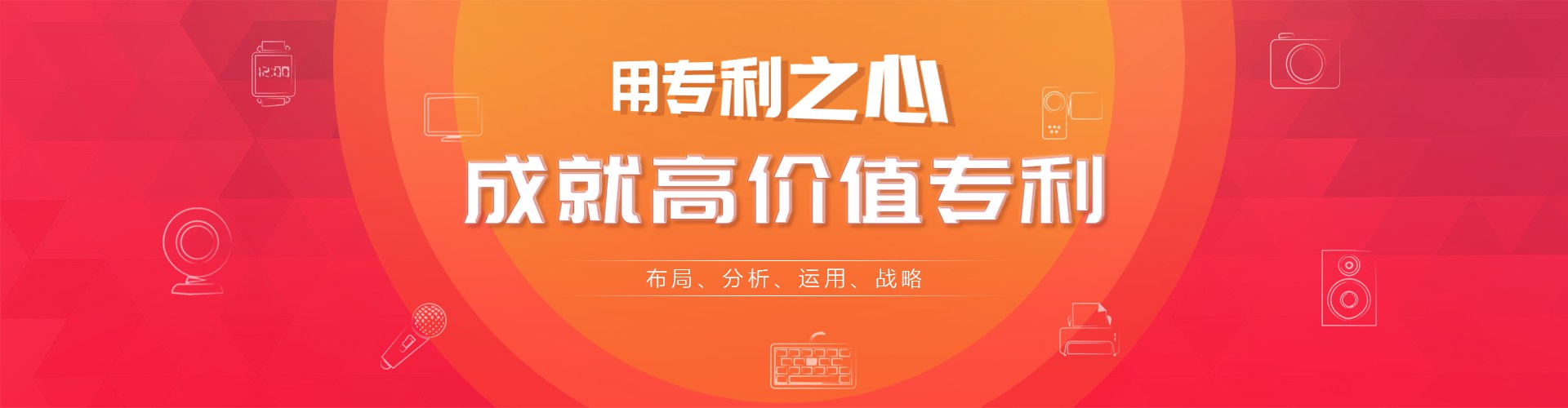 用专利之心，成就高价值专利