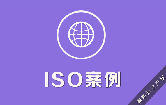 ISO案例