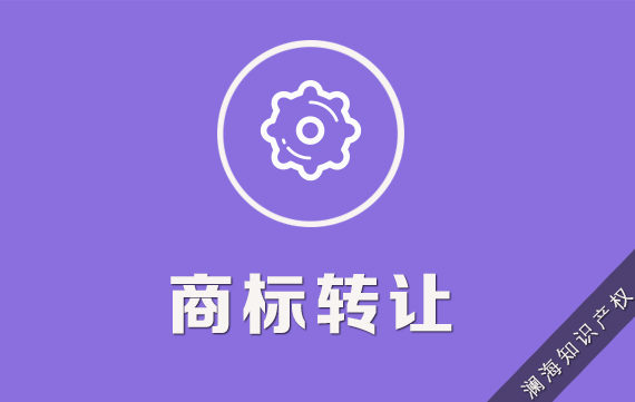 商标转让