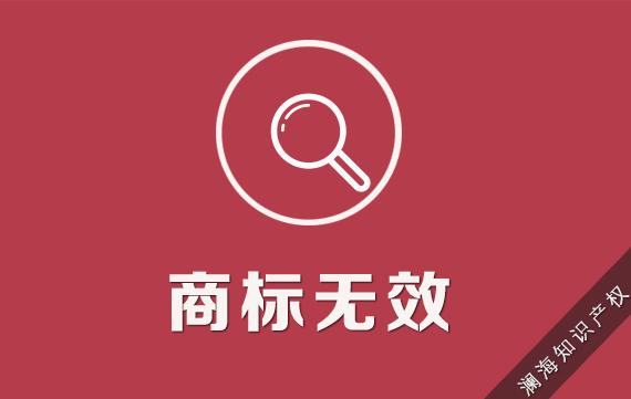 商标无效