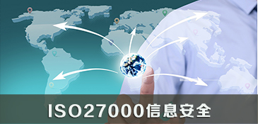 ISO27000信息安全