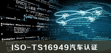 ISO-TS16949汽车认证