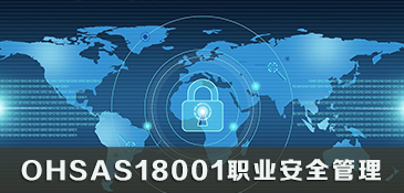 OHSAS18001职业安全管理体系认证